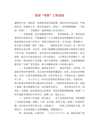 防治“非典”工作总结 