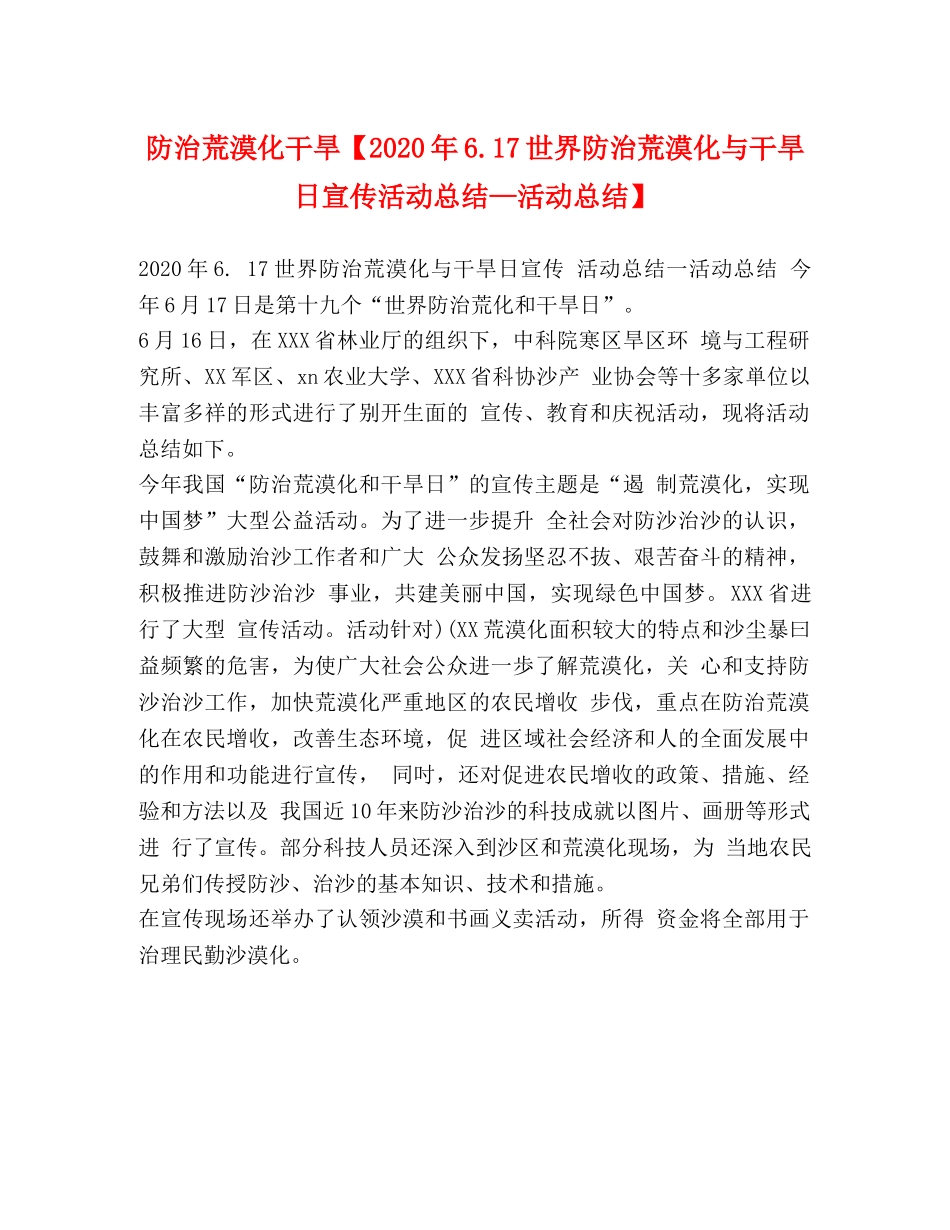 防治荒漠化干旱【2020年617世界防治荒漠化与干旱日宣传活动总结—活动总结】 _第1页