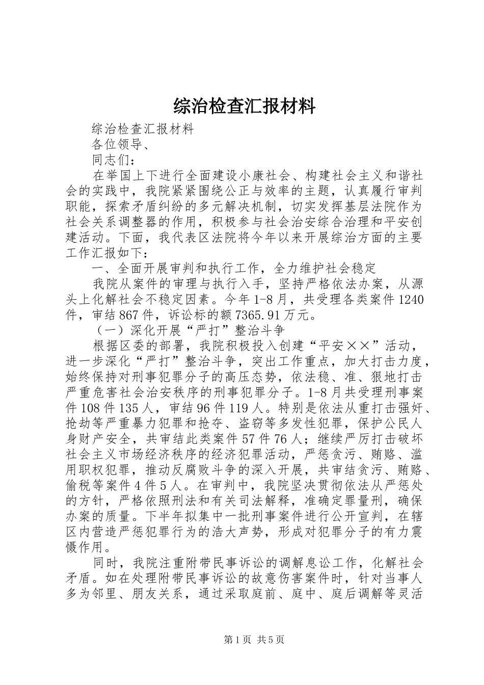 综治检查汇报材料_第1页