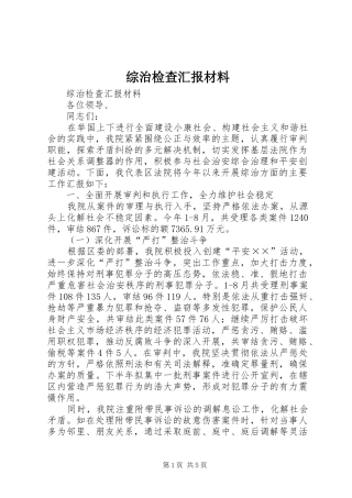 综治检查汇报材料