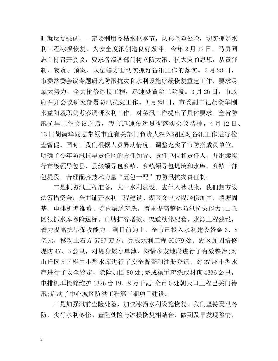 防汛抗灾工作总结 _第2页