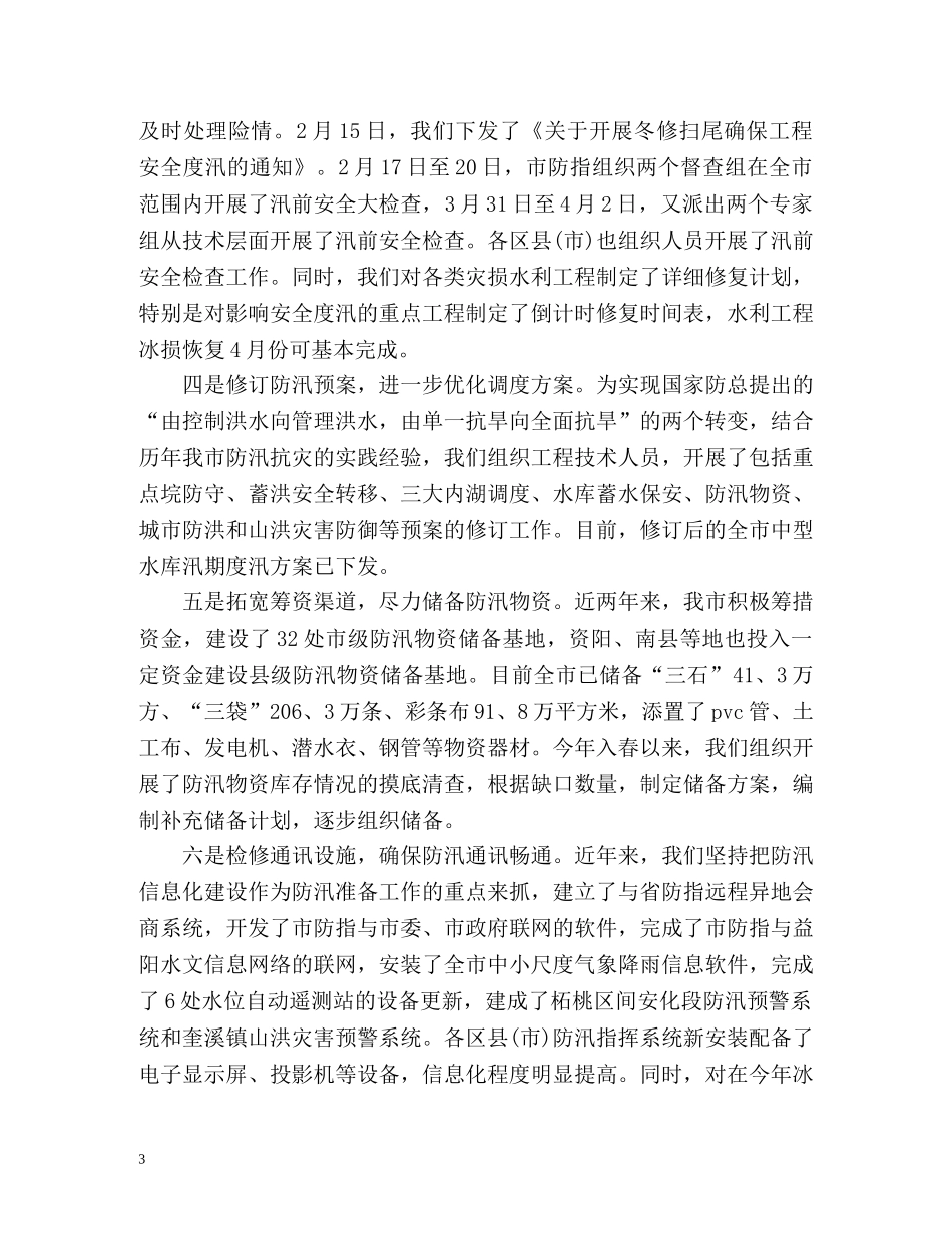 防汛抗灾工作总结 _第3页