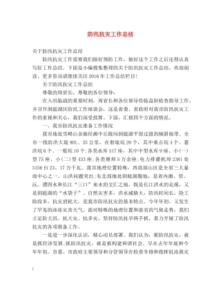 防汛抗灾工作总结 