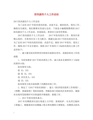 防汛渡汛个人工作总结 