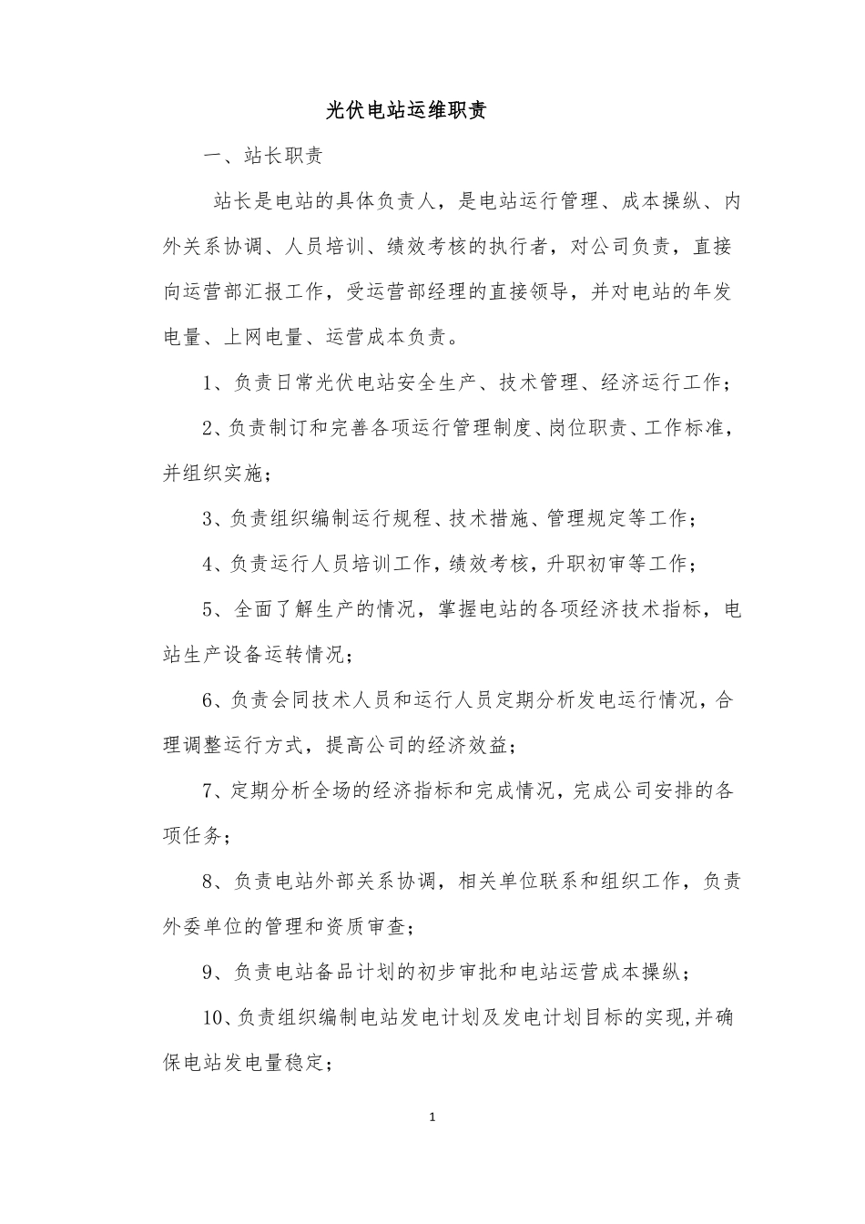 光伏电站运维职责_第1页