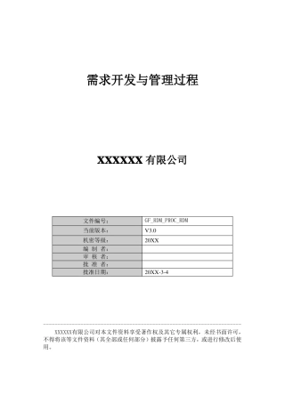 需求开发与管理过程