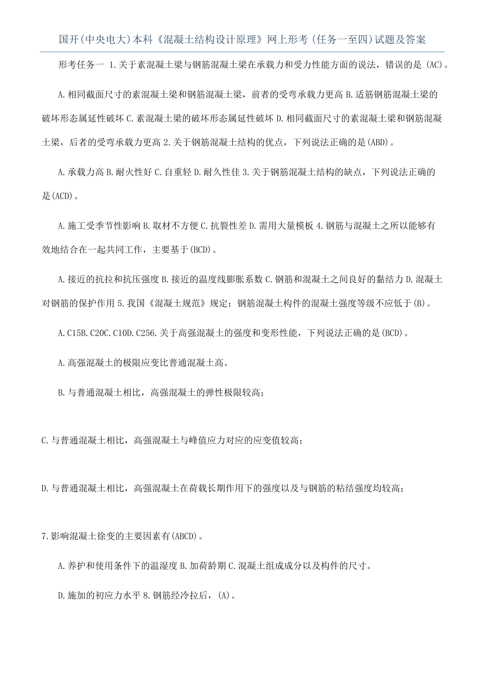 国开中央电大本科混凝土结构设计原理网上形考任务一至四试题及答案_第1页