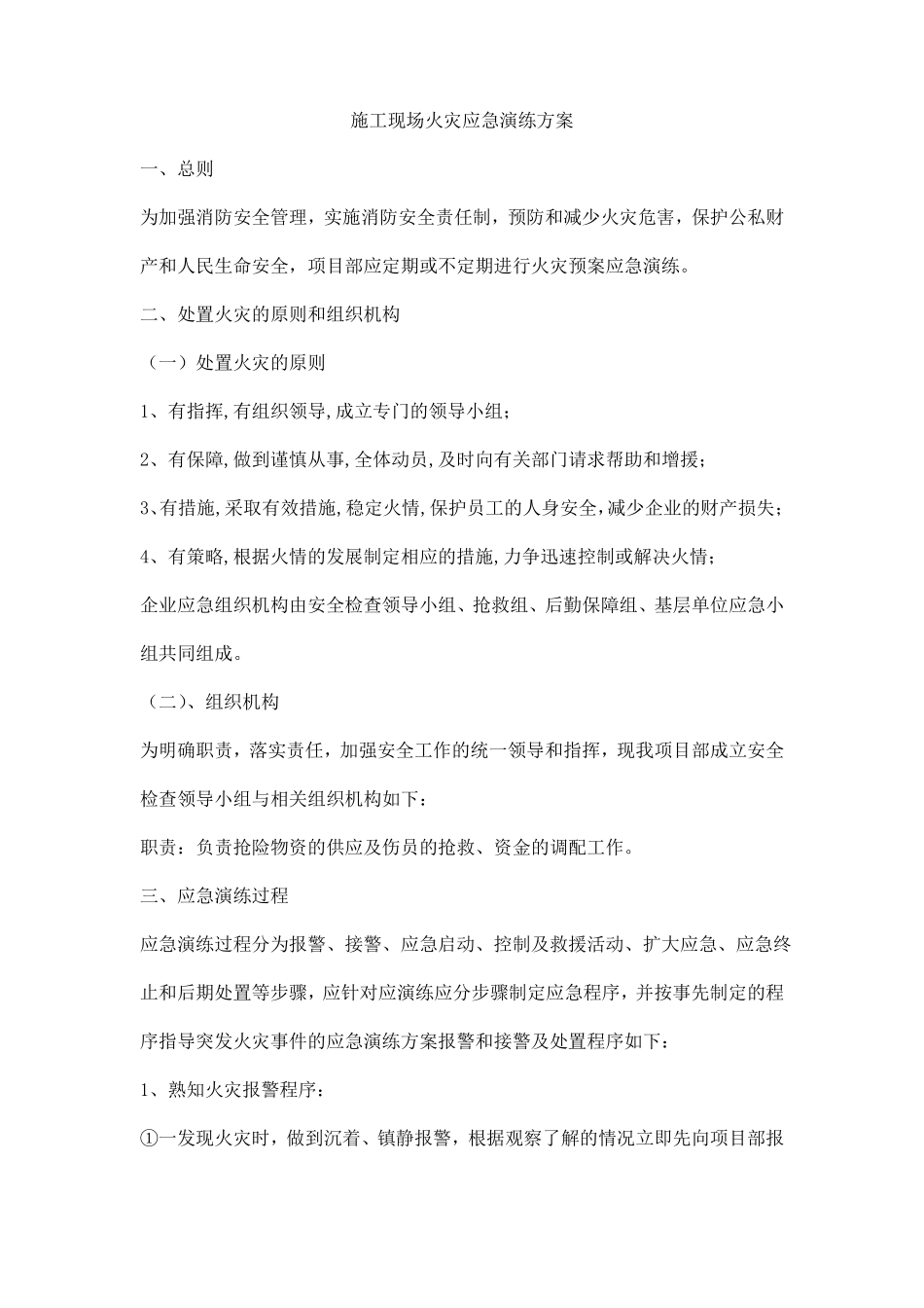 施工现场火灾应急演练方案_第1页