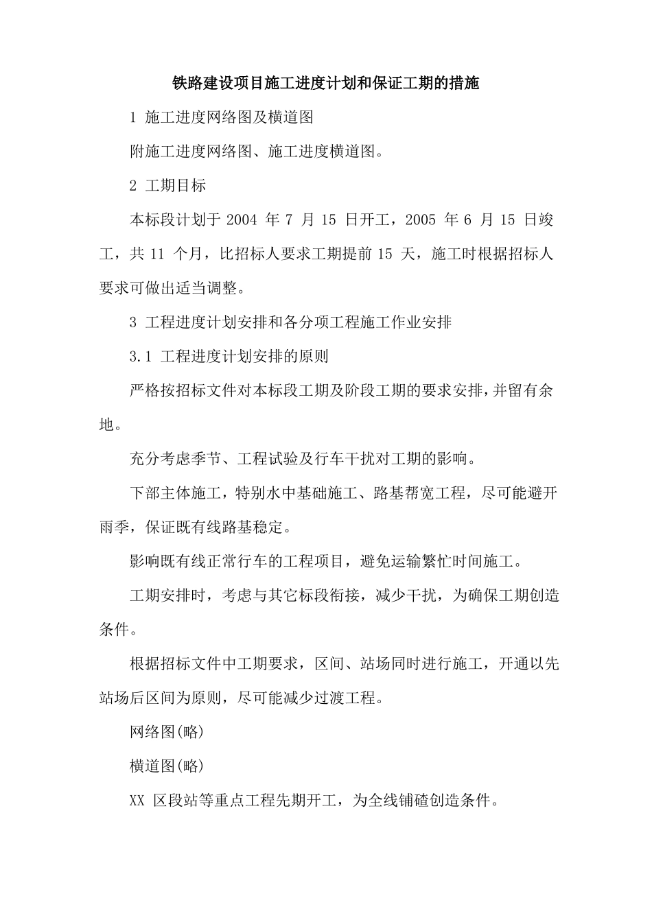 铁路建设项目施工进度计划和保证工期的措施_第1页