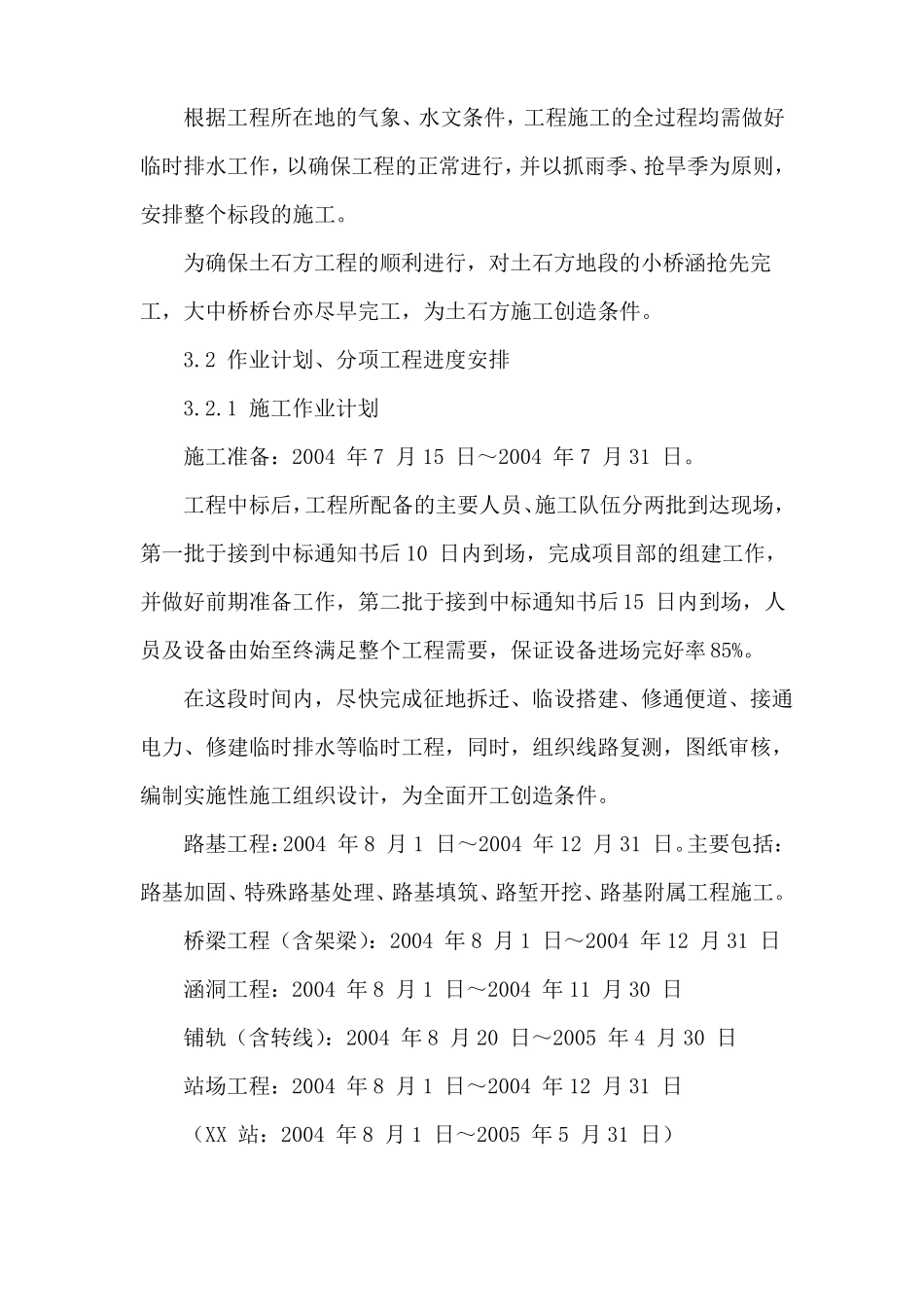 铁路建设项目施工进度计划和保证工期的措施_第2页