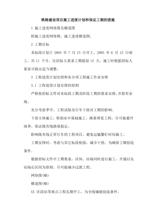 铁路建设项目施工进度计划和保证工期的措施