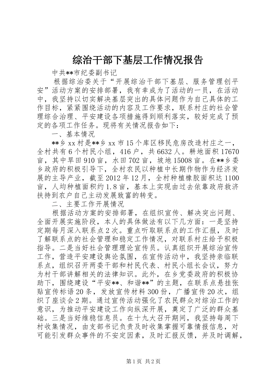 综治干部下基层工作情况报告_第1页