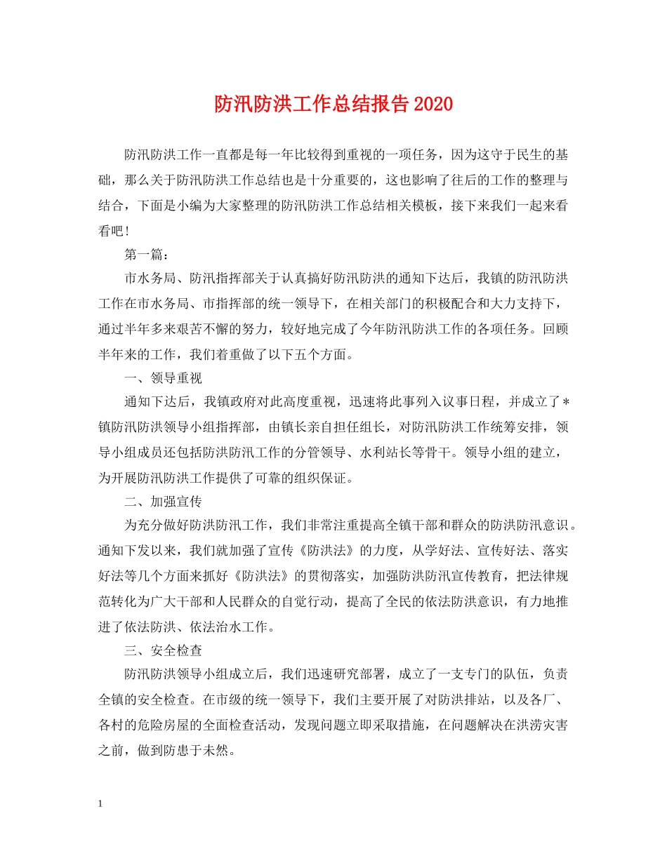防汛防洪工作总结报告2020 _第1页