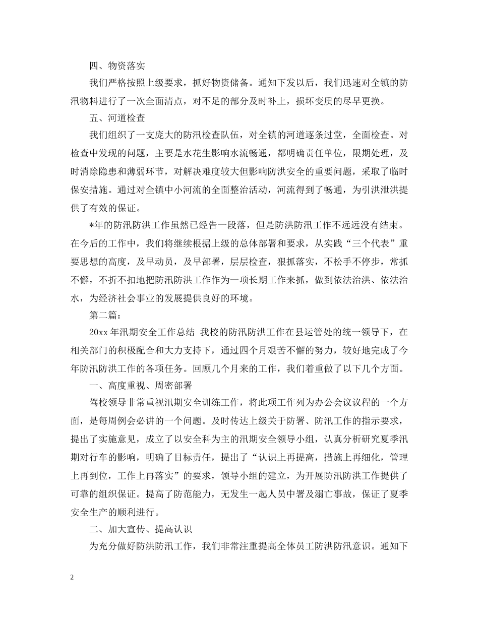 防汛防洪工作总结报告2020 _第2页