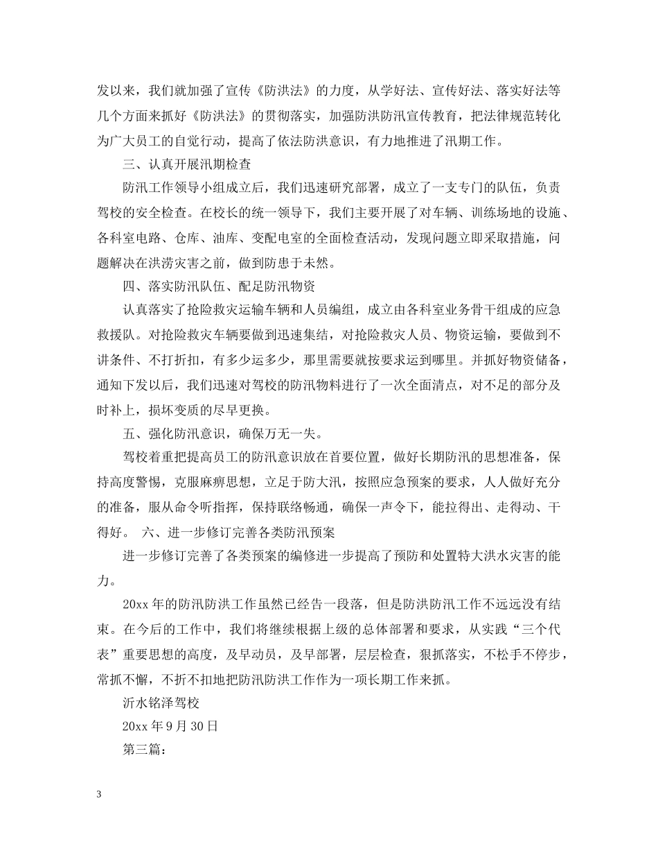 防汛防洪工作总结报告2020 _第3页