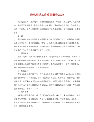 防汛防洪工作总结报告2020 