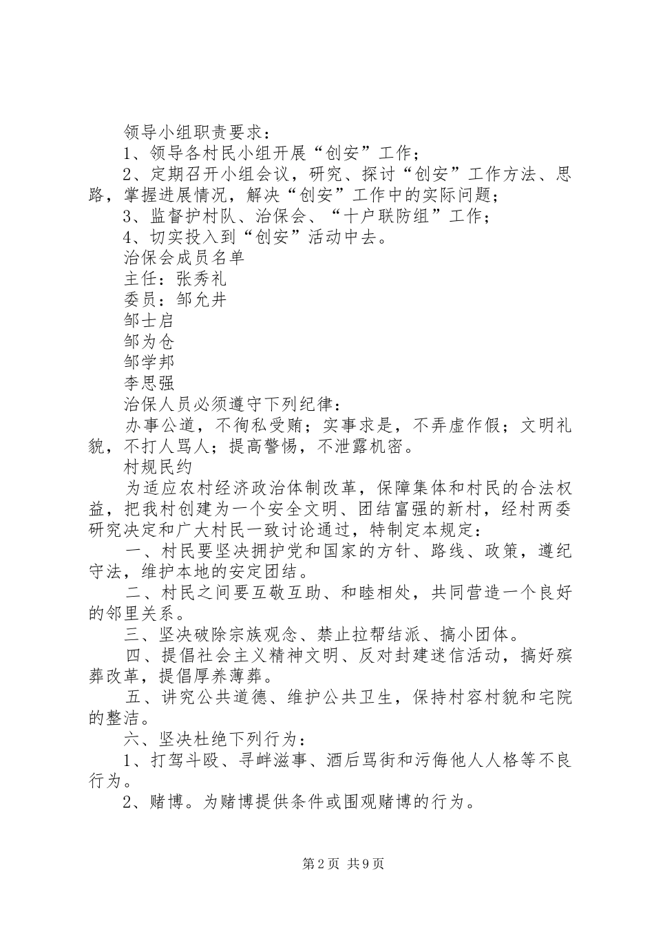 综治平安创建创建汇报材料_第2页