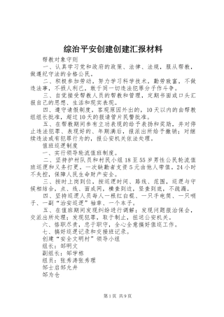 综治平安创建创建汇报材料