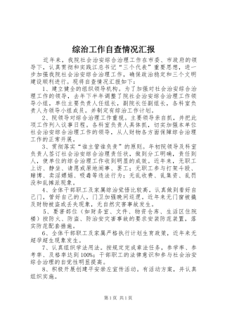 综治工作自查情况汇报