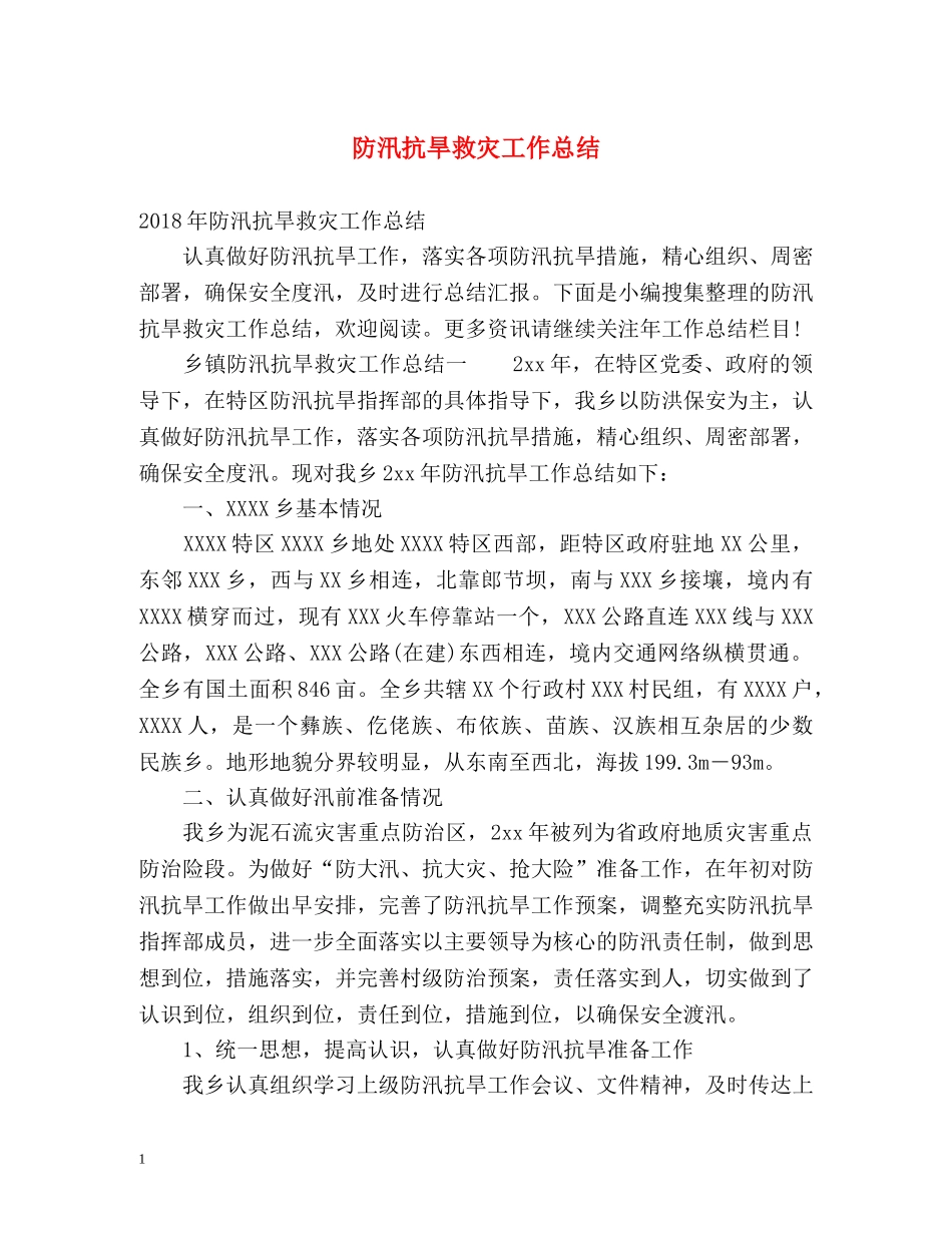 防汛抗旱救灾工作总结 _第1页