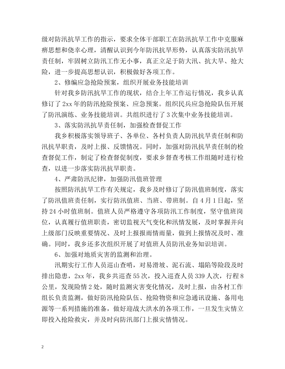 防汛抗旱救灾工作总结 _第2页