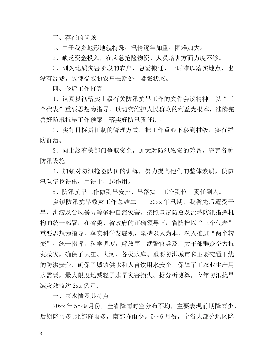 防汛抗旱救灾工作总结 _第3页