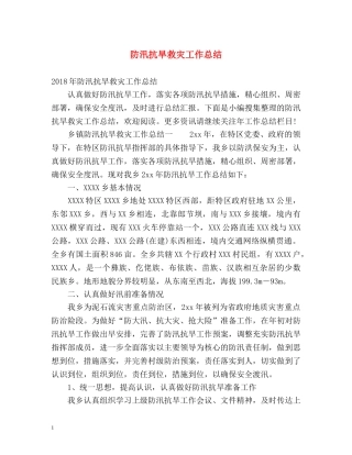 防汛抗旱救灾工作总结 