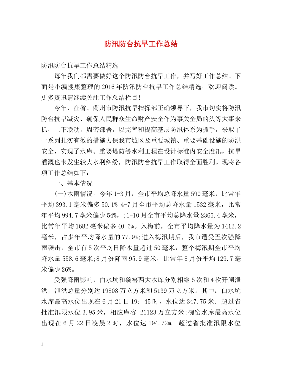 防汛防台抗旱工作总结 _第1页