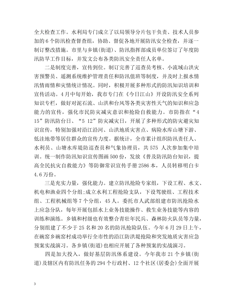 防汛防台抗旱工作总结 _第3页