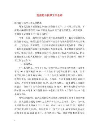 防汛防台抗旱工作总结 