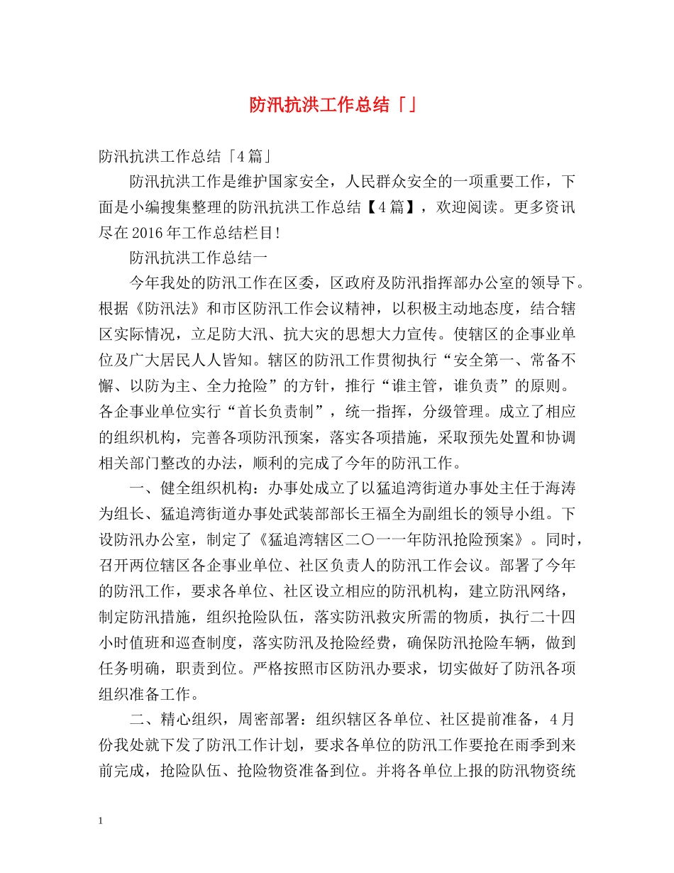防汛抗洪工作总结「」 _第1页