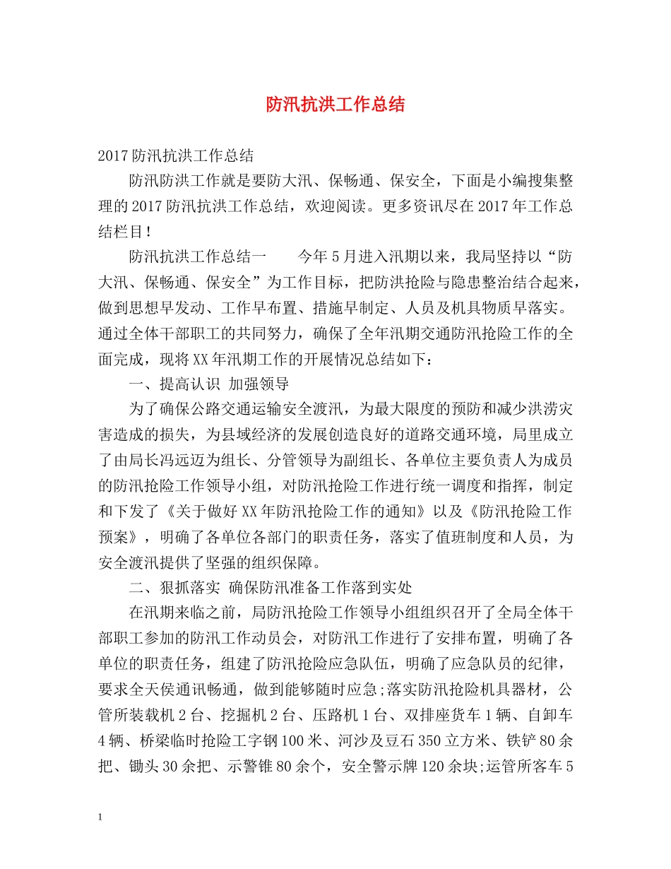 防汛抗洪工作总结2 _第1页