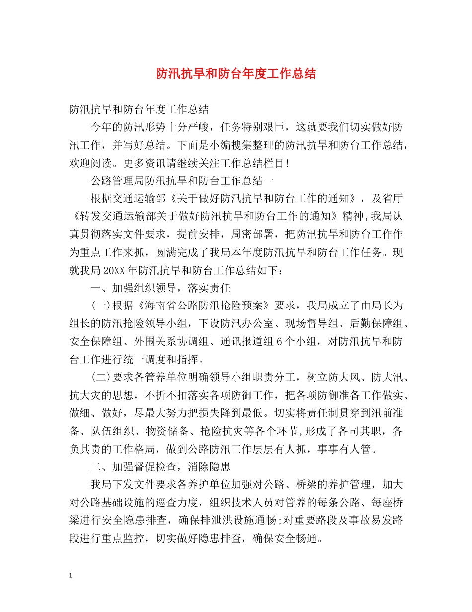 防汛抗旱和防台年度工作总结 _第1页