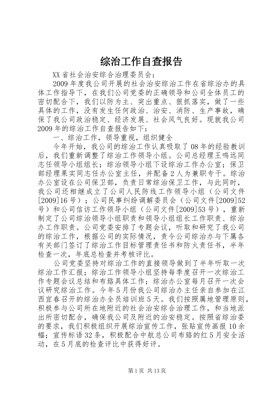 综治工作自查报告_第1页