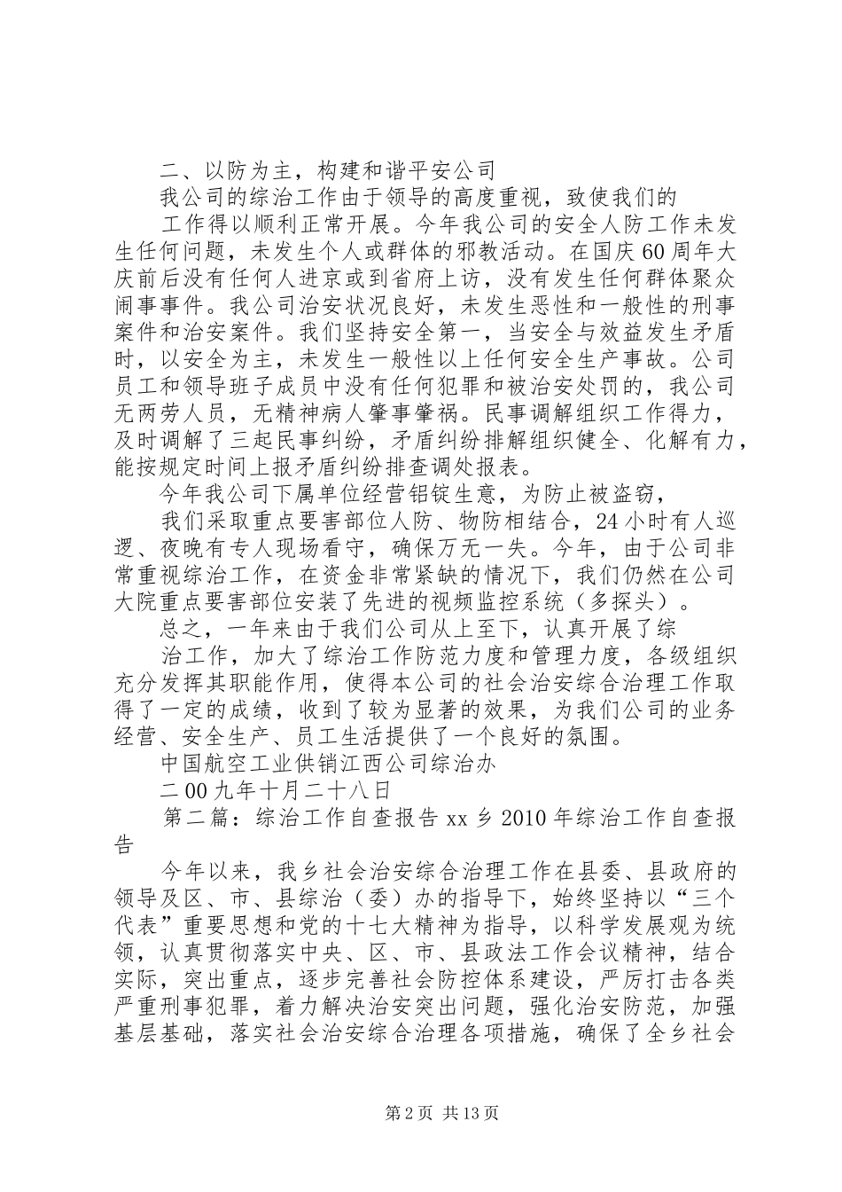综治工作自查报告_第2页