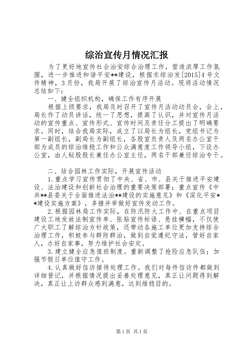 综治宣传月情况汇报_第1页