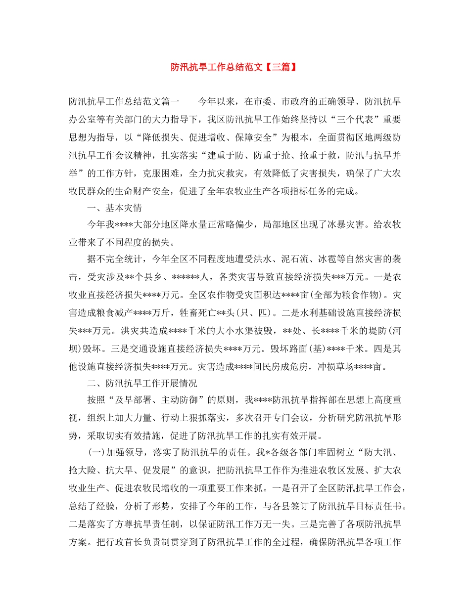 防汛抗旱工作总结范文【三篇】 _第1页