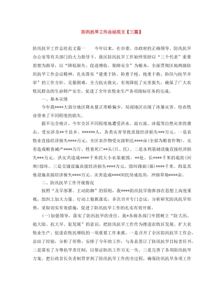 防汛抗旱工作总结范文【三篇】 