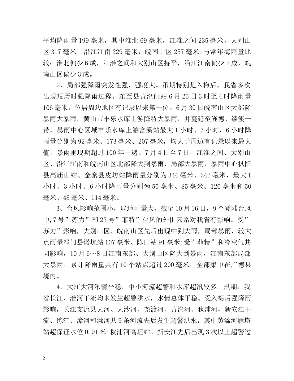 防汛抗旱工作总结与工作计划 _第2页