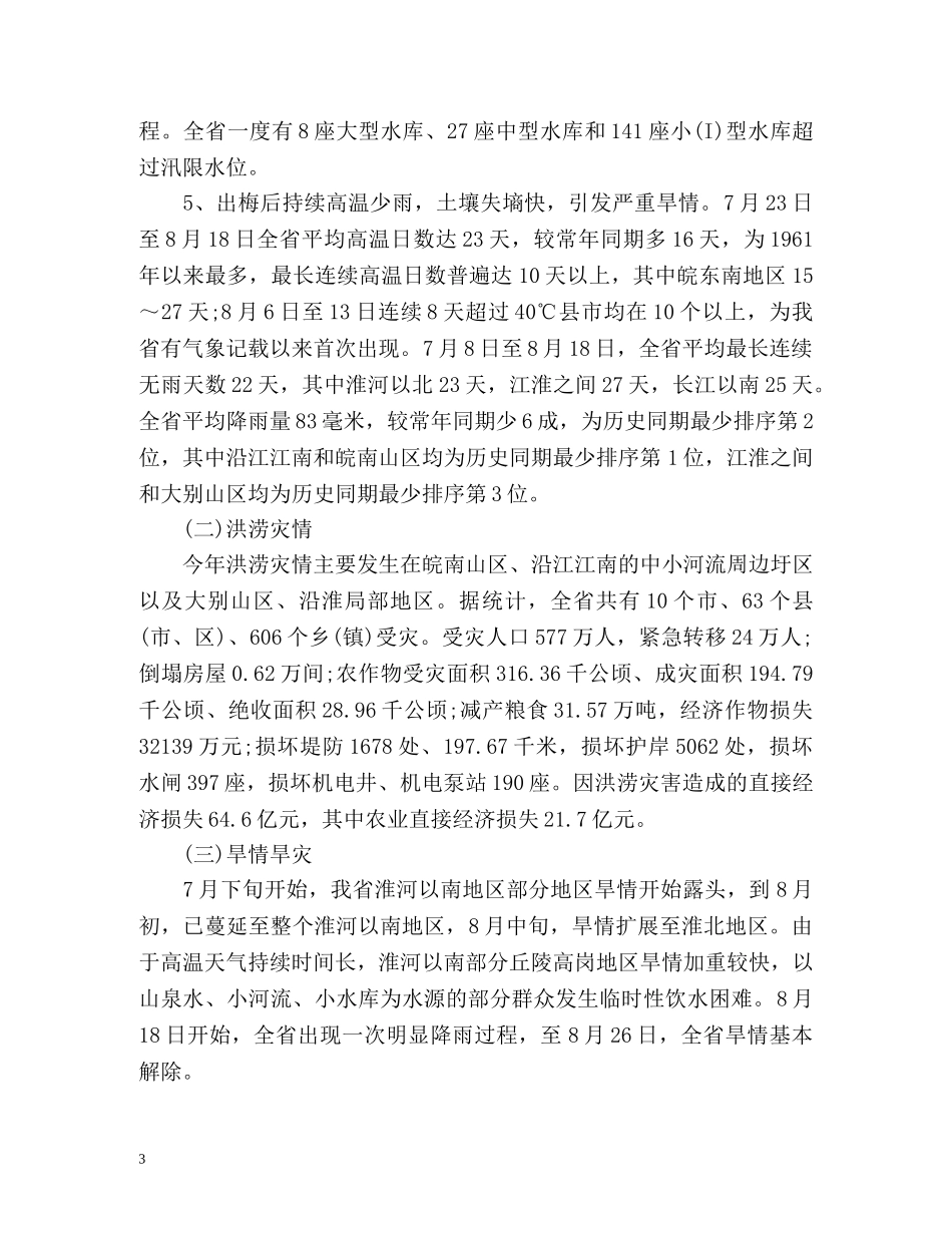 防汛抗旱工作总结与工作计划 _第3页