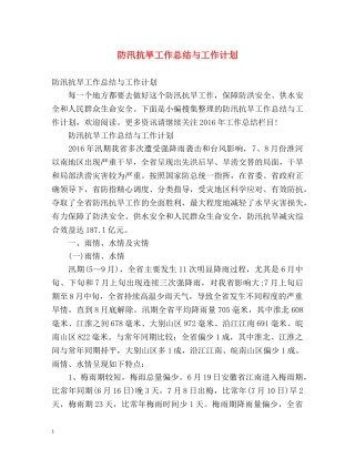 防汛抗旱工作总结与工作计划 