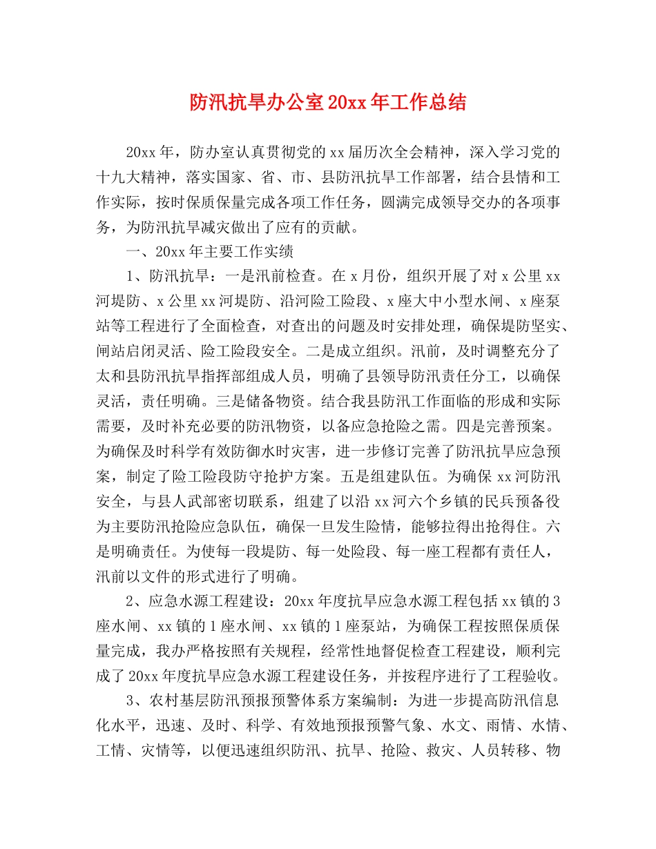防汛抗旱办公室20xx年工作总结 _第1页