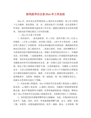 防汛抗旱办公室20xx年工作总结 