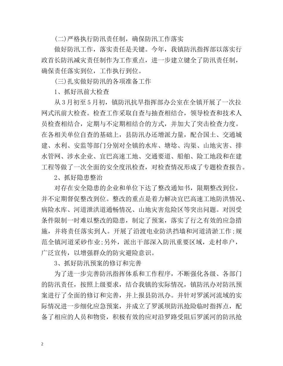 防汛抗洪工作总结 _第2页