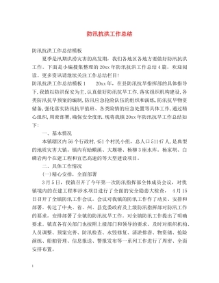 防汛抗洪工作总结 