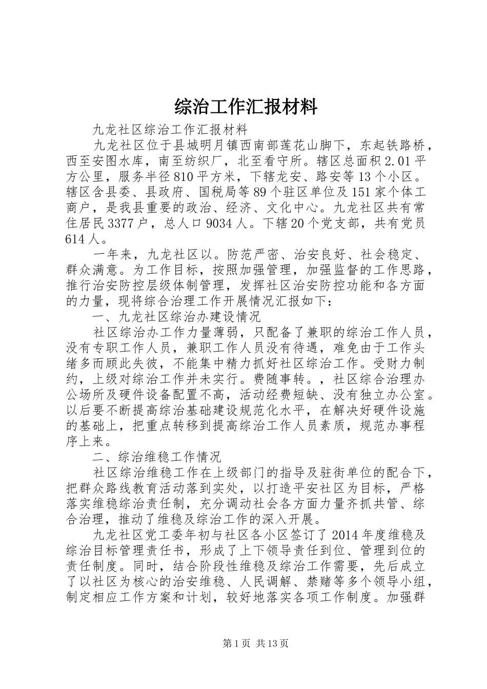 综治工作汇报材料_第1页