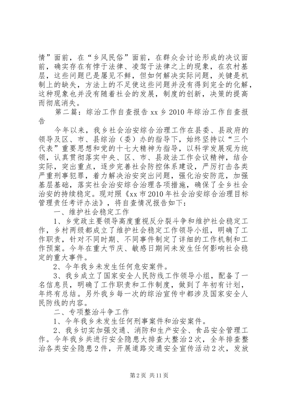 综治工作自查报告[本站推荐]_第2页