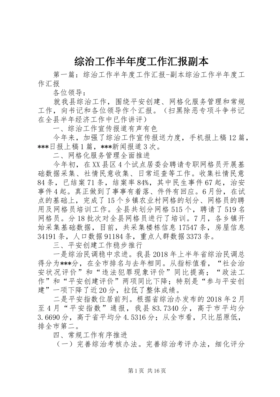 综治工作半年度工作汇报副本_第1页