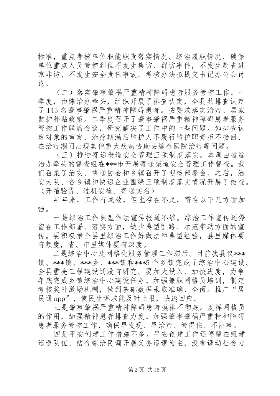 综治工作半年度工作汇报副本_第2页