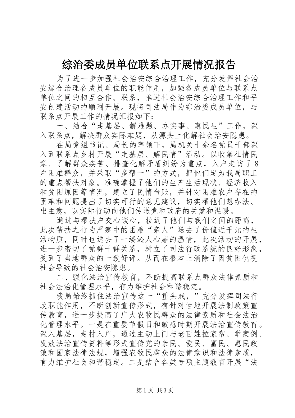 综治委成员单位联系点开展情况报告_第1页